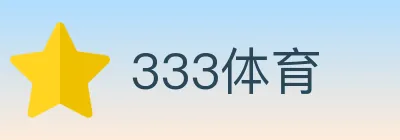 333体育 logo